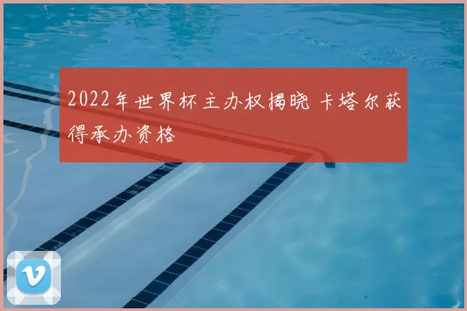 2022年世界杯主办权揭晓 卡塔尔获得承办资格