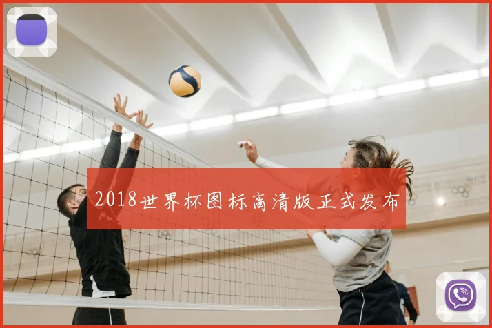 2018世界杯图标高清版正式发布