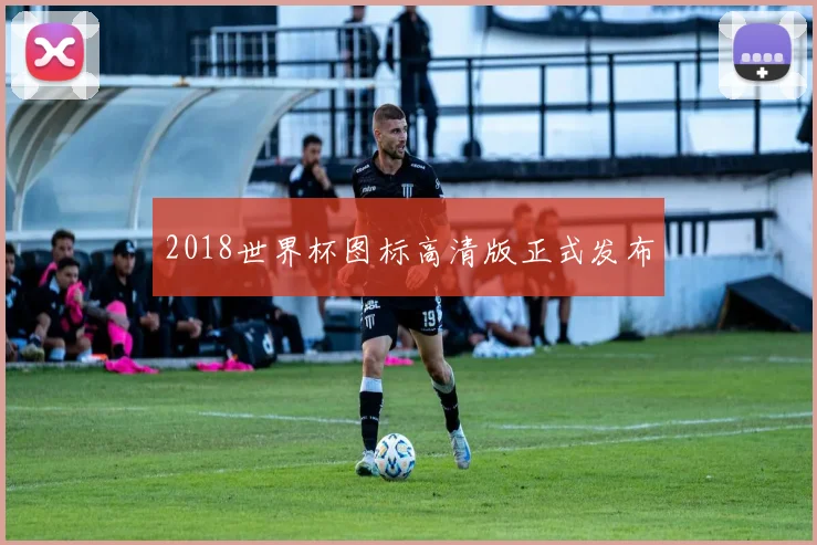 2018世界杯图标高清版正式发布