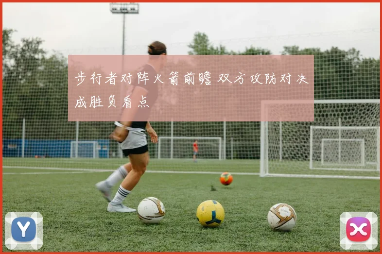 步行者对阵火箭前瞻 双方攻防对决成胜负看点
