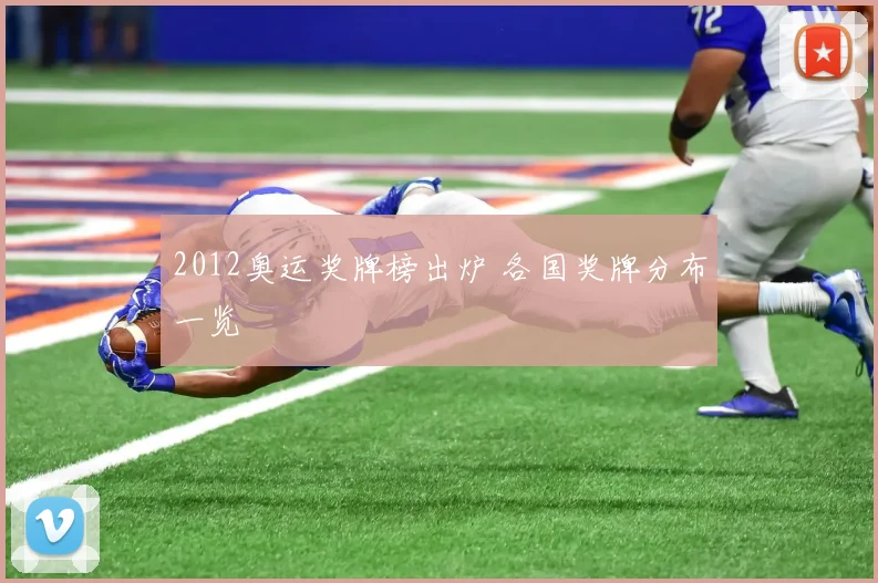 2012奥运奖牌榜出炉 各国奖牌分布一览