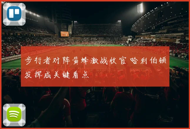 步行者对阵黄蜂激战收官 哈利伯顿发挥成关键看点