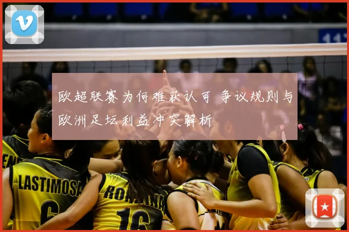 欧超联赛为何难获认可 争议规则与欧洲足坛利益冲突解析
