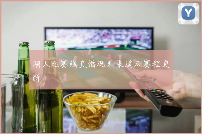 湖人比赛线直播观看渠道及赛程更新