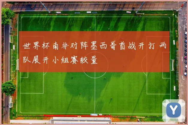 世界杯南非对阵墨西哥首战开打 两队展开小组赛较量