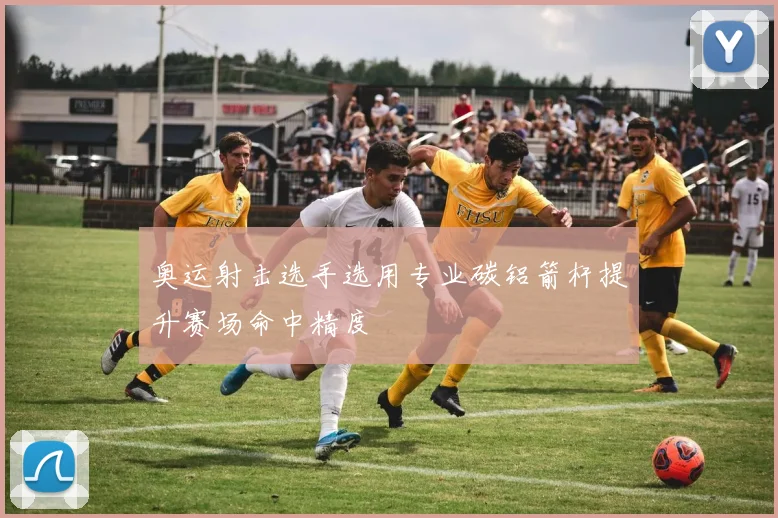 奥运射击选手选用专业碳铝箭杆提升赛场命中精度