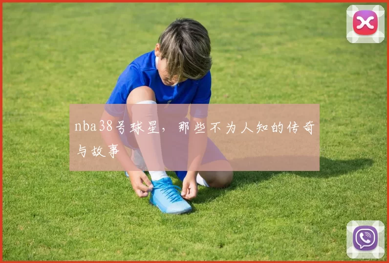 nba38号球星，那些不为人知的传奇与故事