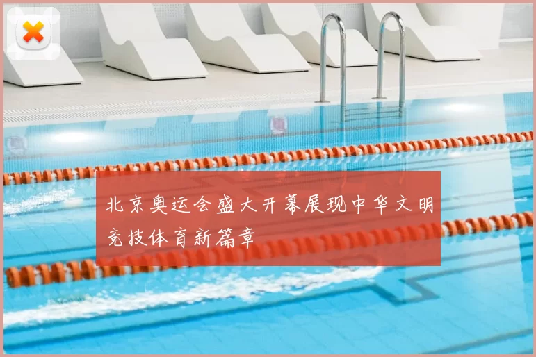 北京奥运会盛大开幕展现中华文明竞技体育新篇章