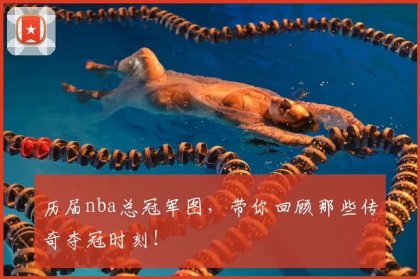 历届nba总冠军图，带你回顾那些传奇夺冠时刻！