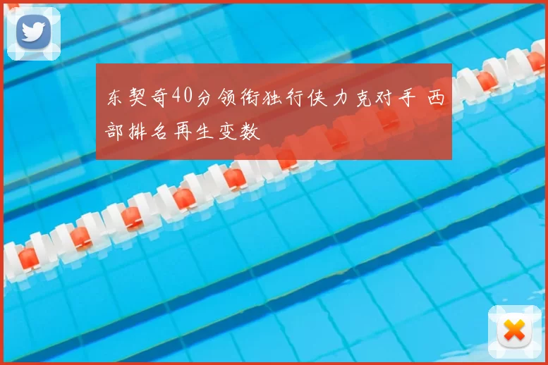 东契奇40分领衔独行侠力克对手 西部排名再生变数