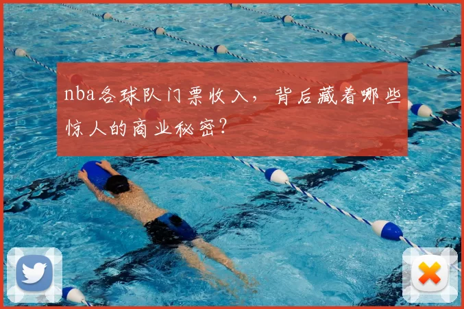 nba各球队门票收入，背后藏着哪些惊人的商业秘密？