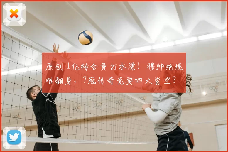 原创 1亿转会费打水漂!穆帅绝境难翻身,7冠传奇竟要四大皆空?