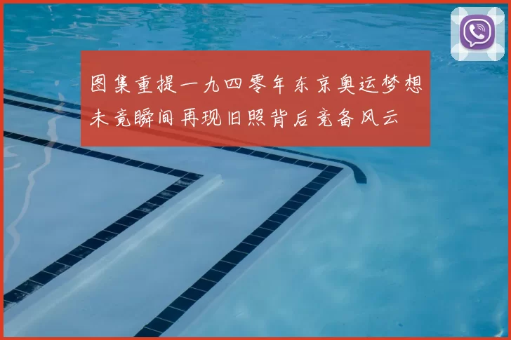 图集重提一九四零年东京奥运梦想未竟瞬间再现旧照背后竞备风云