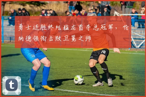 勇士连胜终结猛龙首夺总冠军，伦纳德领衔击败卫冕之师