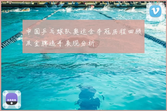中国乒乓球队奥运会夺冠历程回顾及金牌选手表现分析