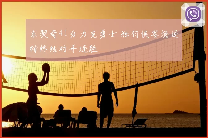 东契奇41分力克勇士 独行侠客场逆转终结对手连胜