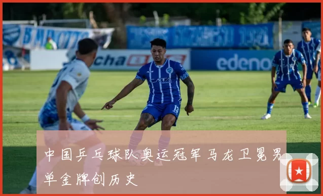 中国乒乓球队奥运冠军马龙卫冕男单金牌创历史